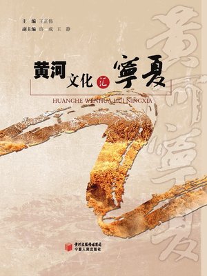 cover image of 黄河文化汇宁夏 (Culture of Yellow River Gathering in Ningxia)